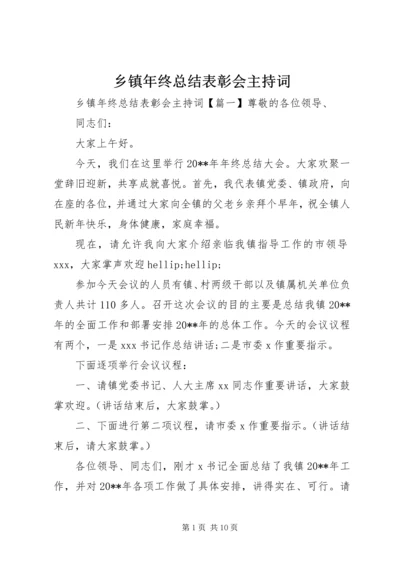 乡镇年终总结表彰会主持词.docx