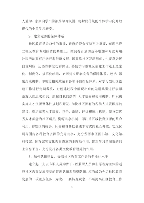 浅析新时期社区如何推动社区教育的发展毕业论文.docx