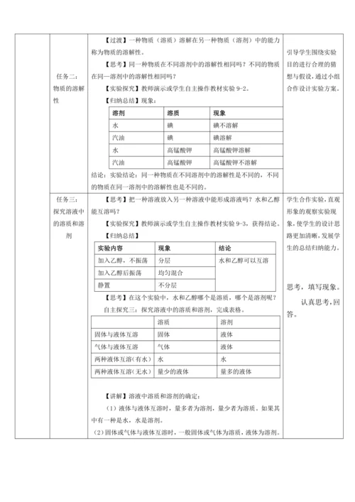 【高效课堂】9.1.1溶液及其应用  教学设计--人教版（2024）化学九年级下