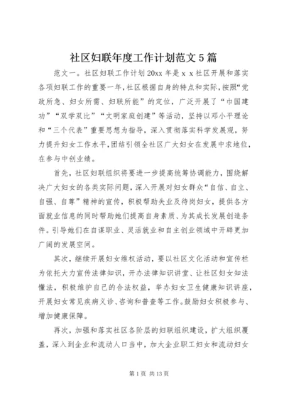 社区妇联年度工作计划范文5篇.docx