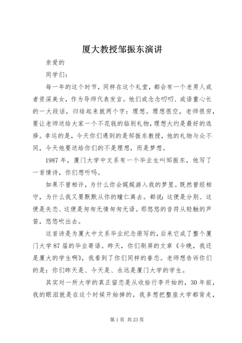 厦大教授邹振东演讲.docx