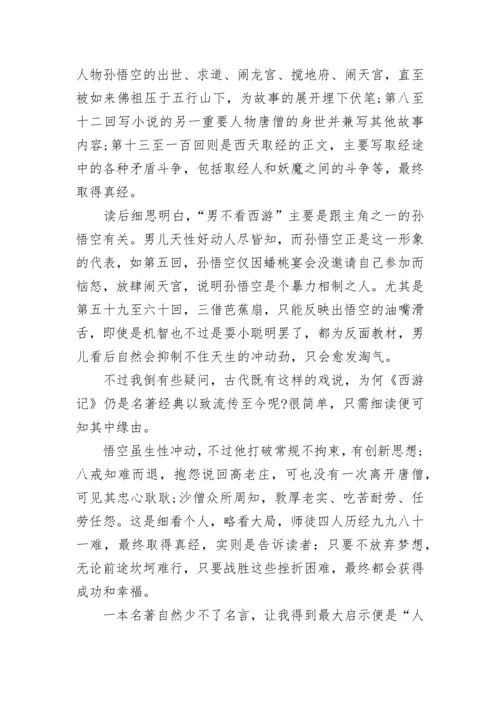 初中西游记读后感600字6篇.docx