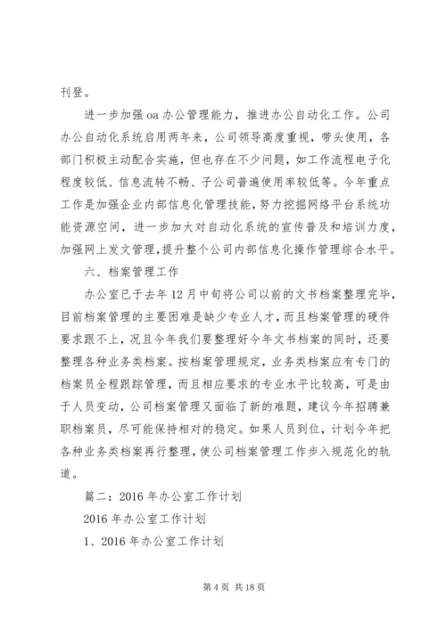 篇一：XX年办公室工作计划精选.docx