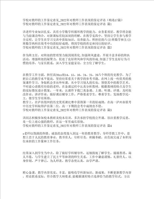 学校对教师的工作鉴定意见2022年对教师工作表现的鉴定评语精选17篇