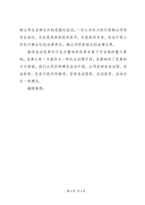 学习十八届三中全会心得体会：推进法治改革.docx