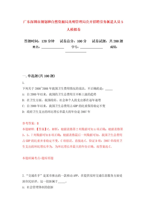 广东深圳市规划和自然资源局光明管理局公开招聘劳务派遣人员5人模拟强化练习题第1次