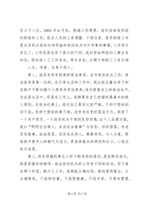 副县级干部竞聘演讲稿 (6).docx