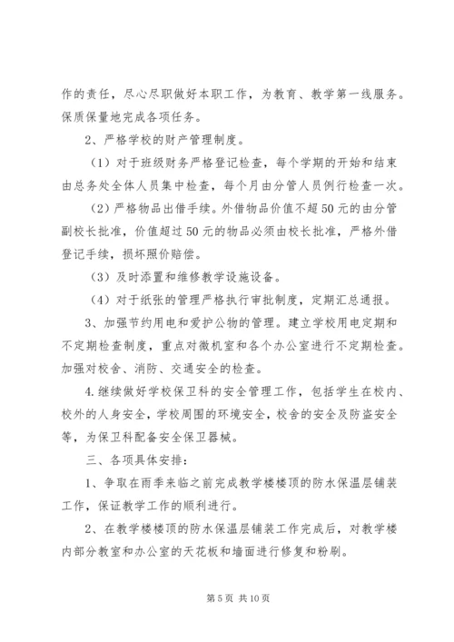 篇一：中学总务处工作计划.docx