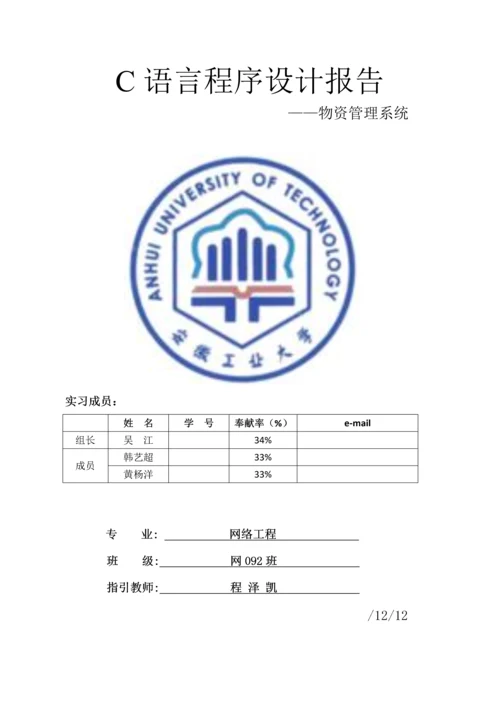 C语言优质课程设计物资基础管理系统.docx