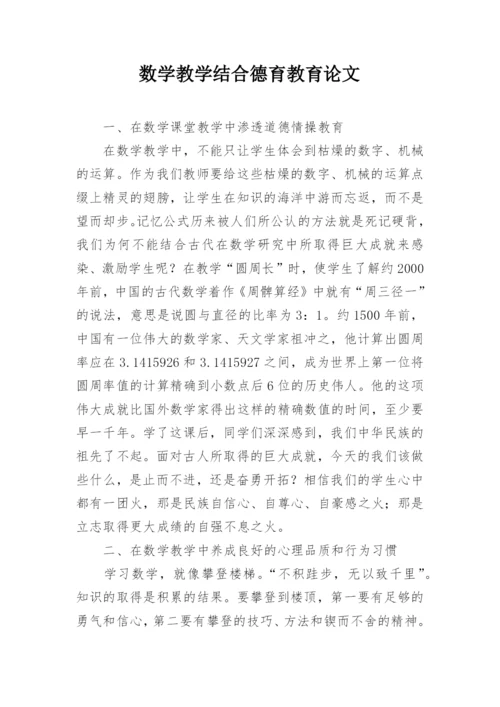 数学教学结合德育教育论文.docx