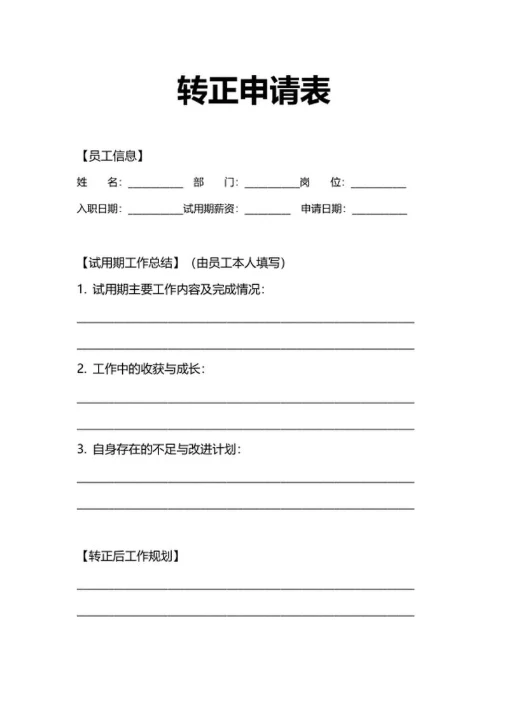 转正申请表人事行政申请