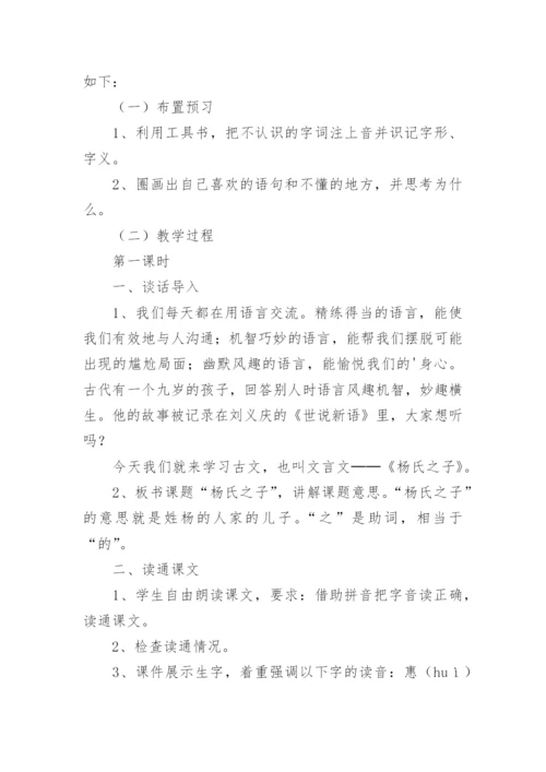 部编版五年级下小学语文说课稿：《杨氏之子》.docx