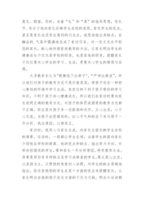 教师家访的心得体会.docx