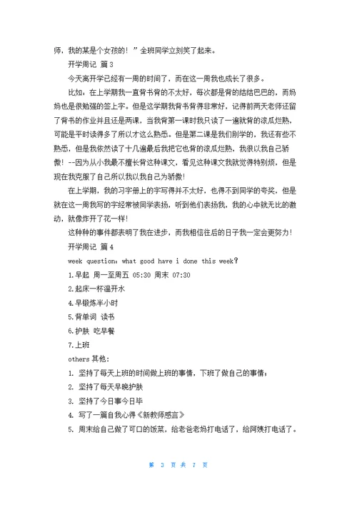 开学周记模板集合9篇