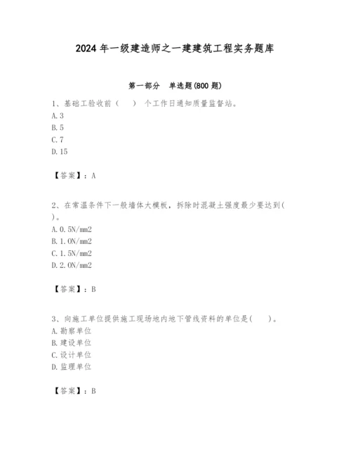 2024年一级建造师之一建建筑工程实务题库精品（必刷）.docx