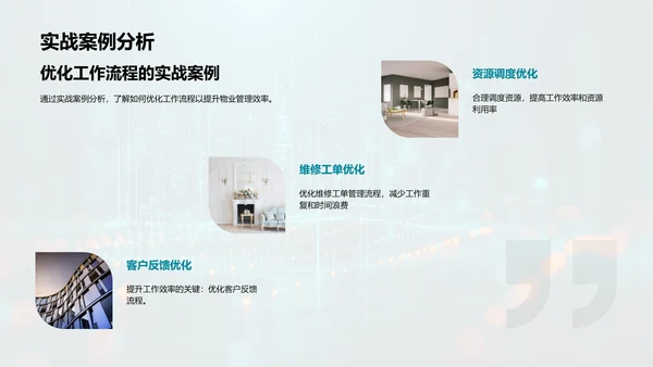 物业管理高效化PPT模板