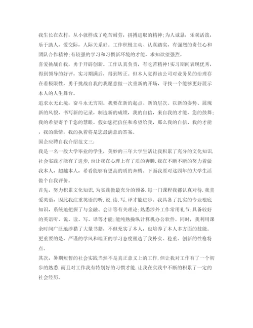 精编国企应聘自我介绍参考范文与技巧.docx