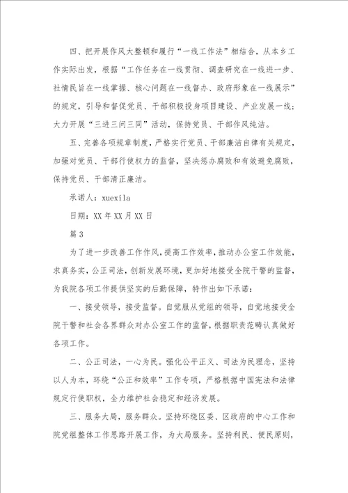 作风纪律整理承诺书范文