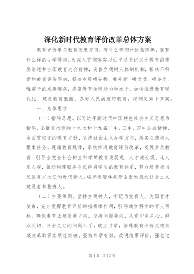 深化新时代教育评价改革总体方案.docx