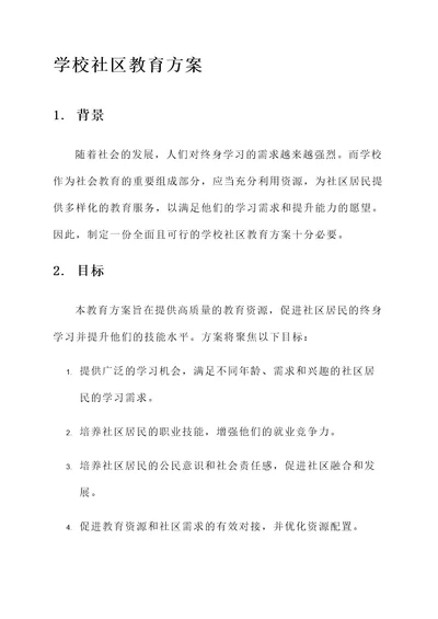 学校社区教育方案