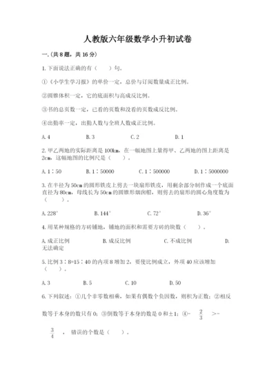 人教版六年级数学小升初试卷及参考答案（培优b卷）.docx