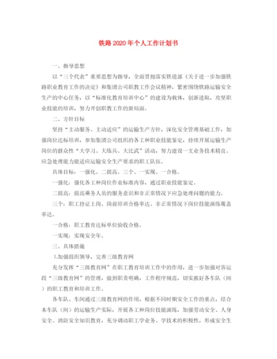 精编之铁路年个人工作计划书.docx