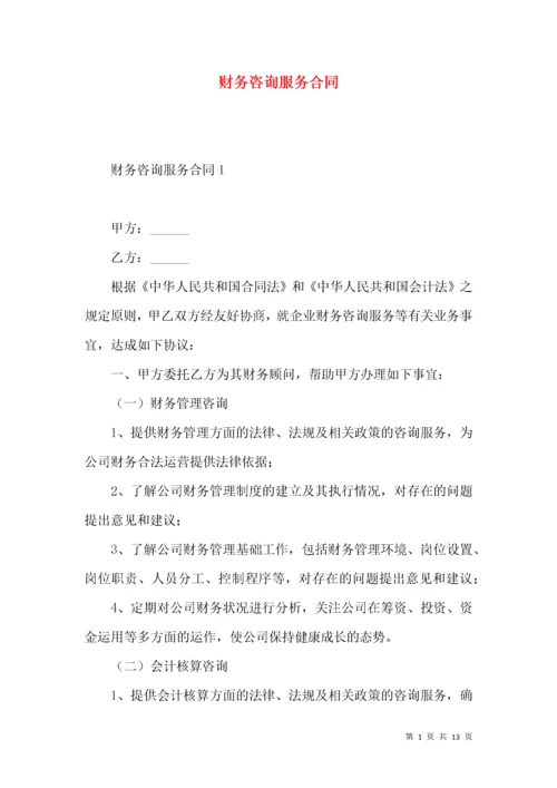 财务咨询服务合同 (2).docx