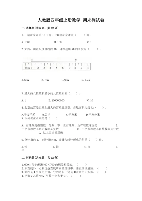 人教版四年级上册数学 期末测试卷必考题.docx