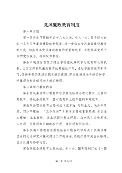 党风廉政教育制度.docx