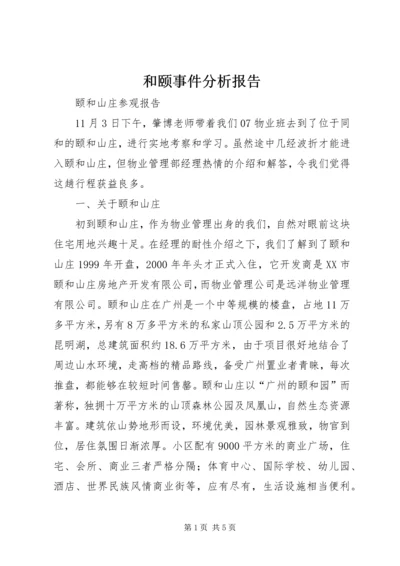 和颐事件分析报告 (3).docx