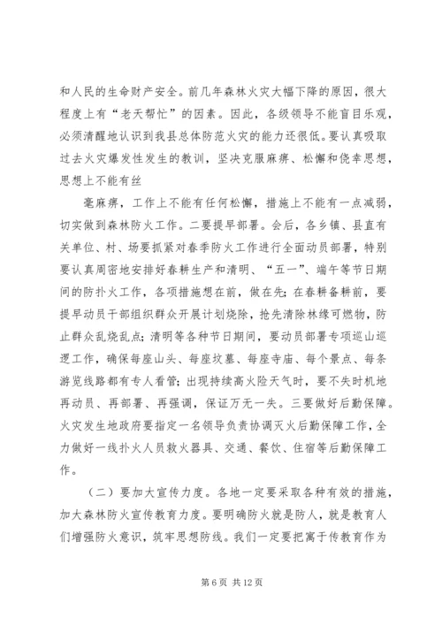 副县长在全县春季森林防火工作会议上的讲话 (3).docx