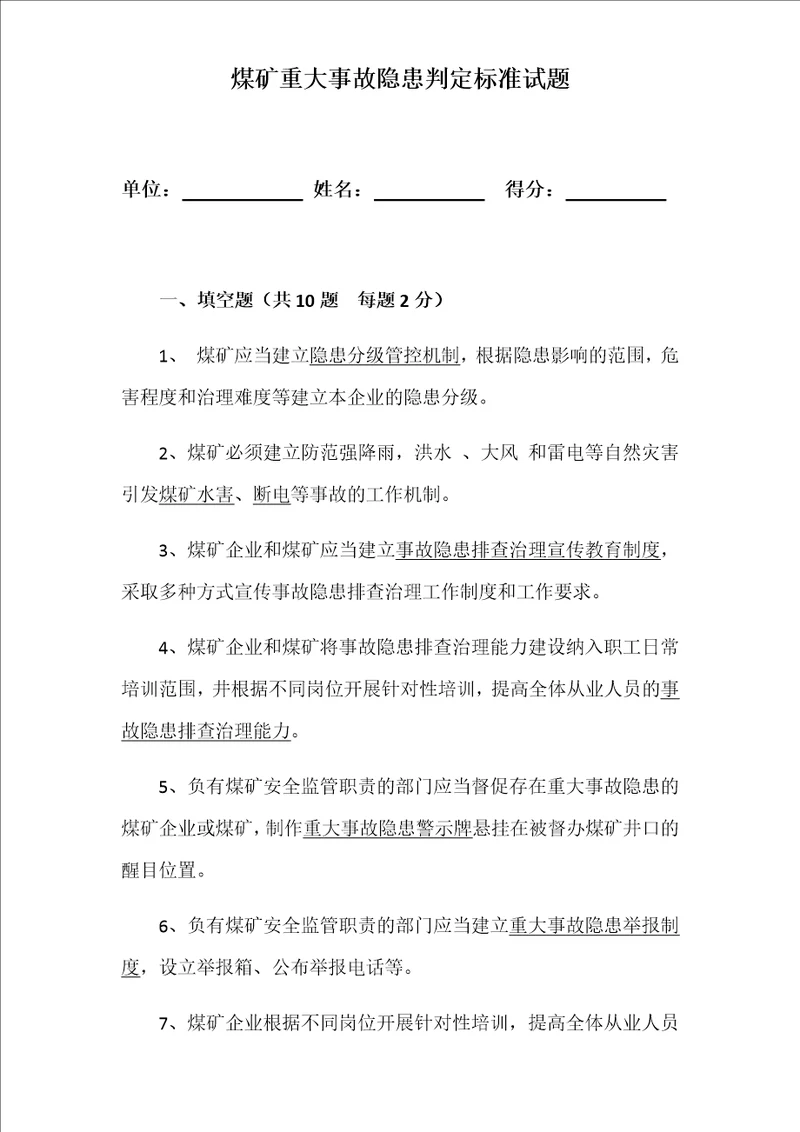 煤矿重大事故隐患判定定标准试题答案2021年7月