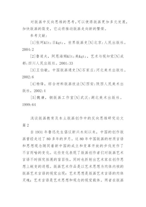 浅谈版画教育及本土版画创作中的反向思维研究论文.docx