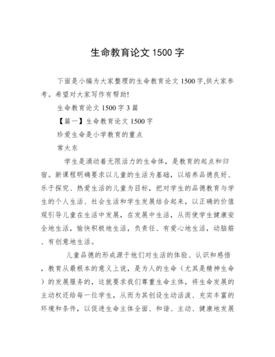 生命教育论文1500字.docx