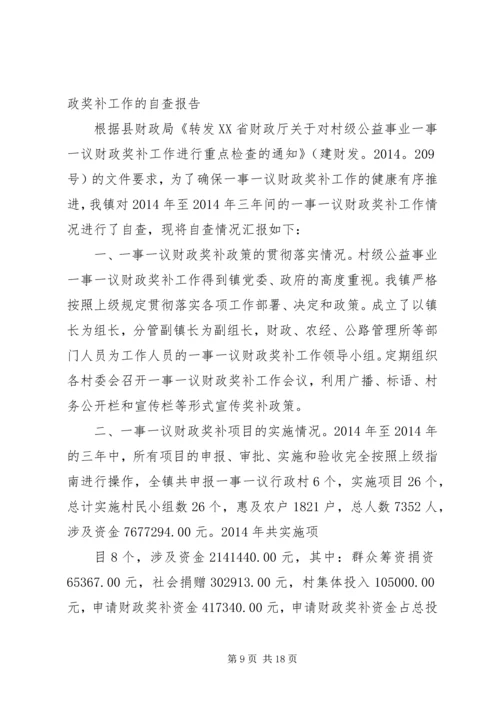 第一篇：村级公益事业一事一议财政奖补自查报告.docx