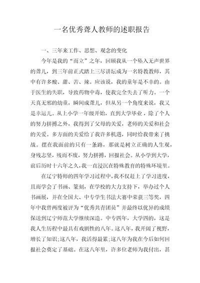 一名优秀聋人教师的述职报告