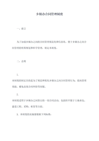 乡镇办合同管理制度