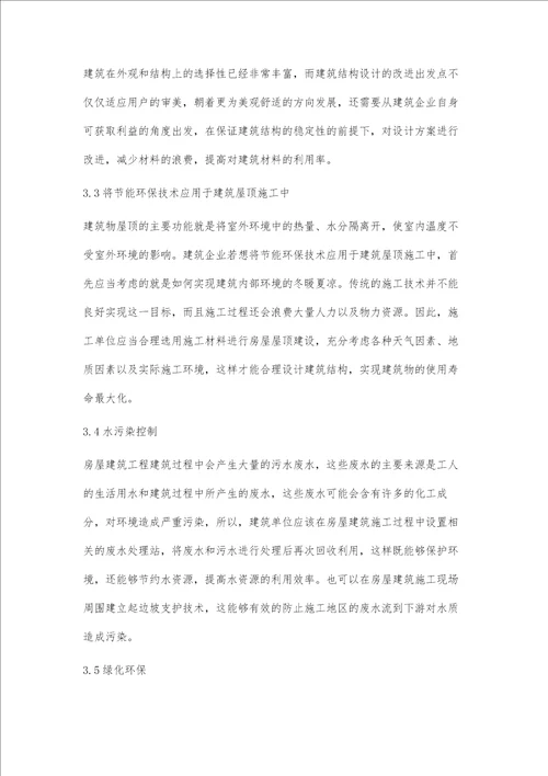 房屋建筑工程施工中节能环保技术分析池军昌