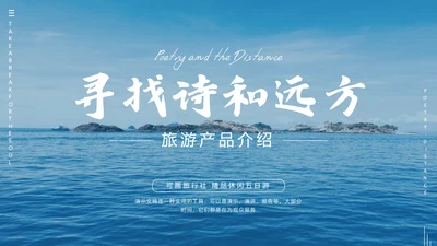寻找诗和远方PPT模板
