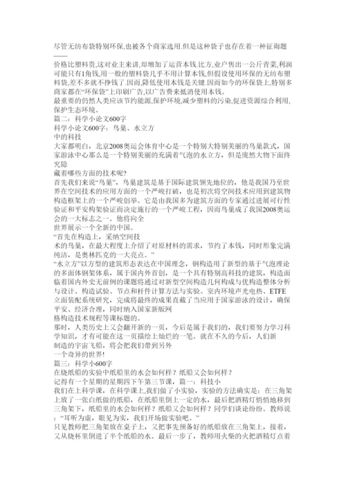 【精编】科学小论文600字精选.docx