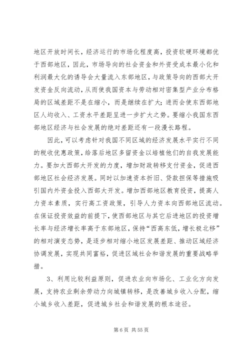 兼顾公平与效率促进经济社会和谐发展重点.docx