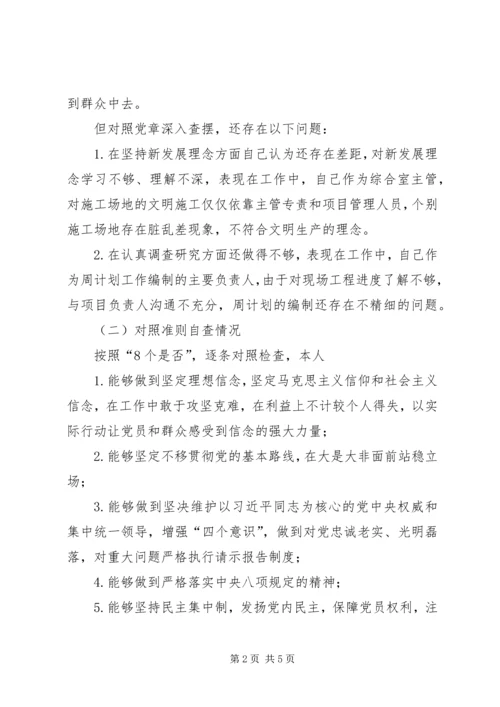 对照党章、《准则》、《条例》等找差距自查材料.docx