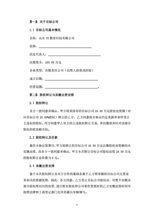 股权转让暨股权变动管理协议（资源型股东）