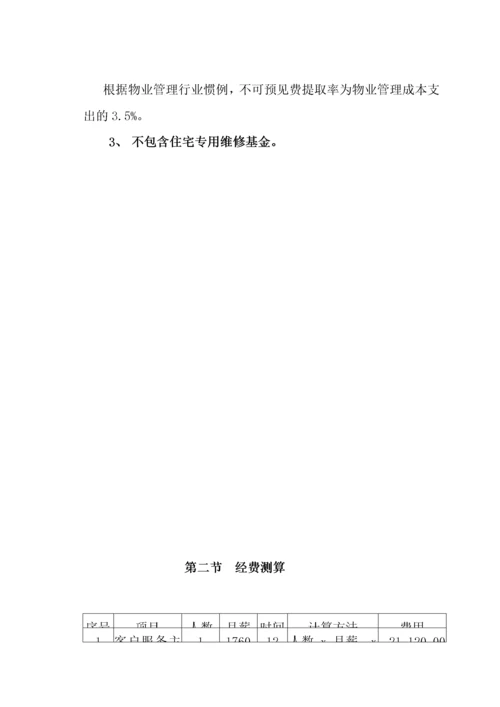 第九章物业管理费用测算.docx