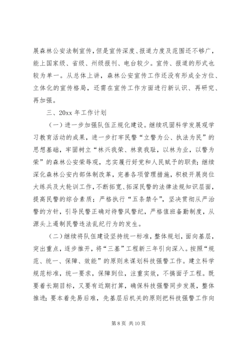 森林公安局工作总结与工作计划 (2).docx