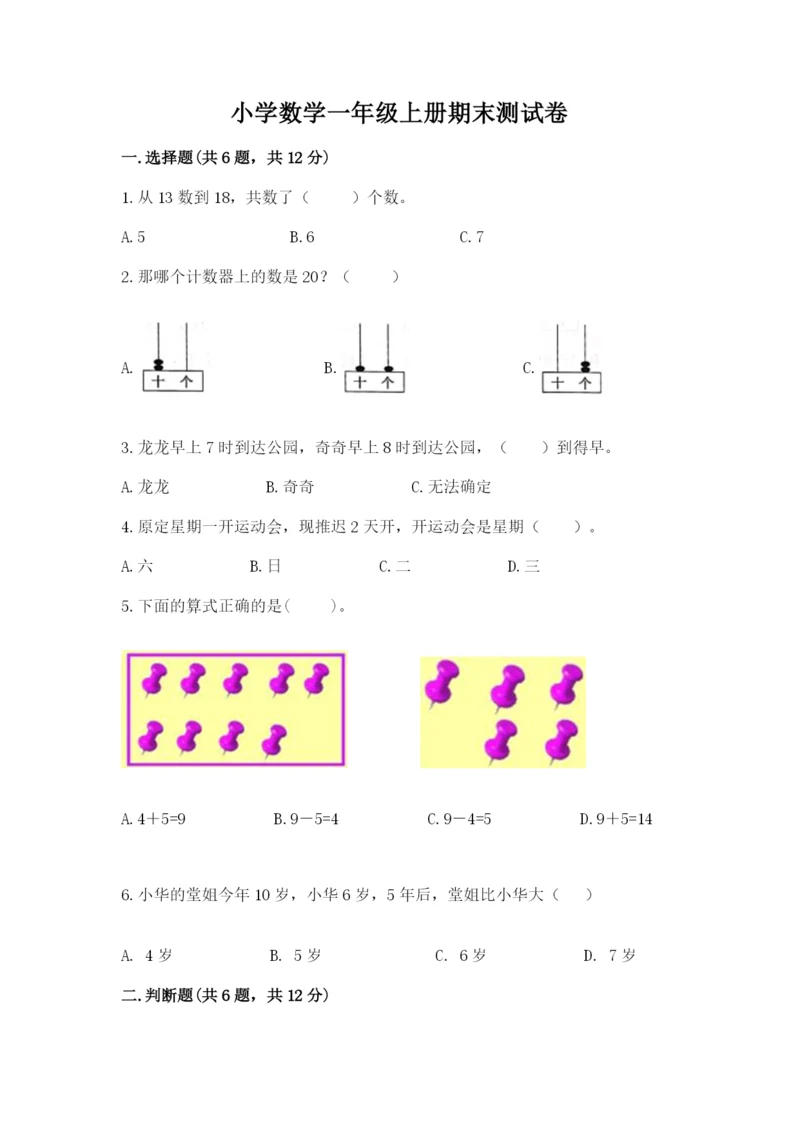 小学数学一年级上册期末测试卷及参考答案（能力提升）.docx