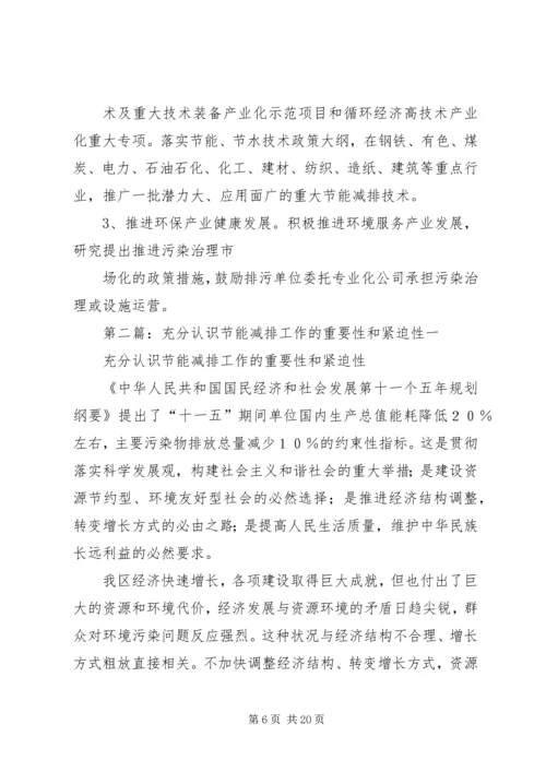 充分认识节能减排工作的重要性和紧迫性_1.docx