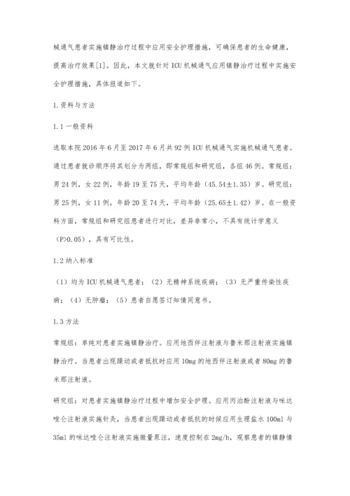 安全护理措施在ICU机械通气患者镇静治疗的临床分析.docx