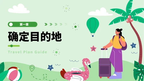 绿色插画风旅游计划指南PPT模板