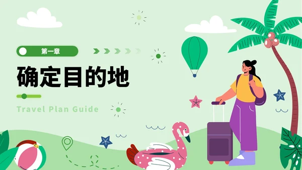 绿色插画风旅游计划指南PPT模板